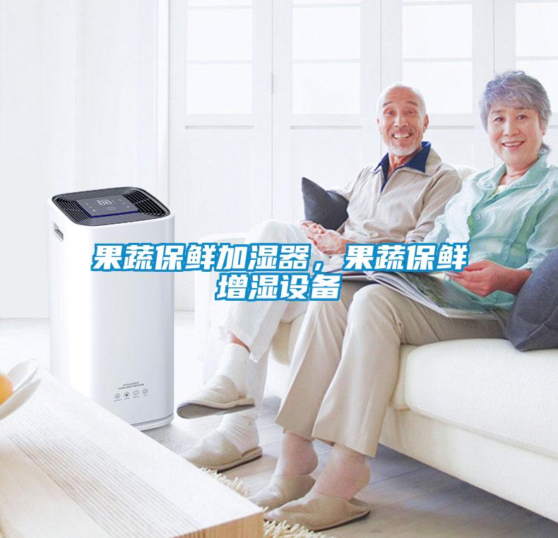果蔬保鮮加濕器，果蔬保鮮增濕設備