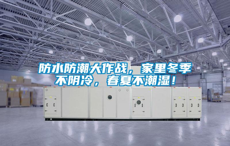 防水防潮大作戰，家里冬季不陰冷，春夏不潮濕！