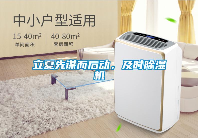 立夏先謀而后動(dòng)，及時(shí)除濕機(jī)