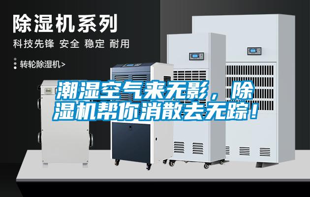 潮濕空氣來(lái)無(wú)影，除濕機(jī)幫你消散去無(wú)蹤！