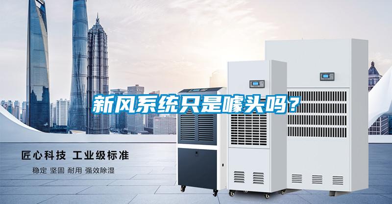 新風系統只是噱頭嗎？