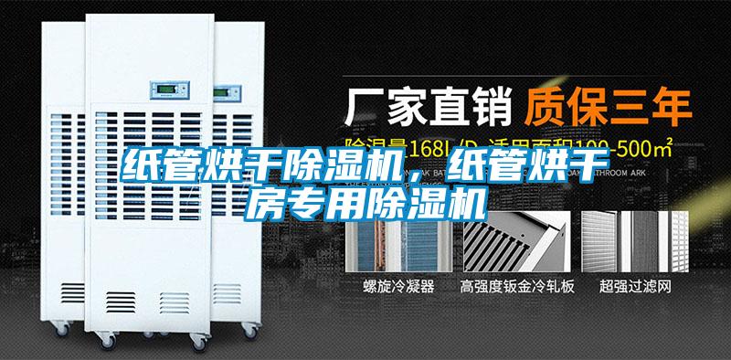 紙管烘干除濕機，紙管烘干房專用除濕機