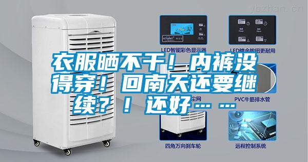 衣服曬不干！內(nèi)褲沒(méi)得穿！回南天還要繼續(xù)？！還好……