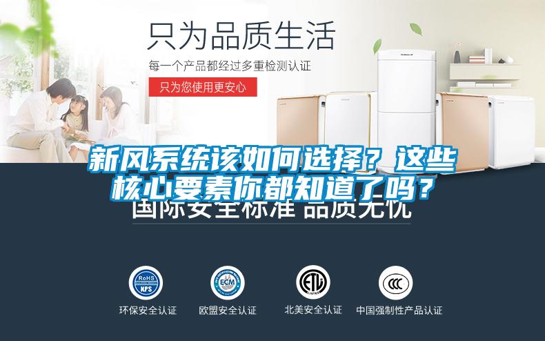 新風(fēng)系統(tǒng)該如何選擇？這些核心要素你都知道了嗎？