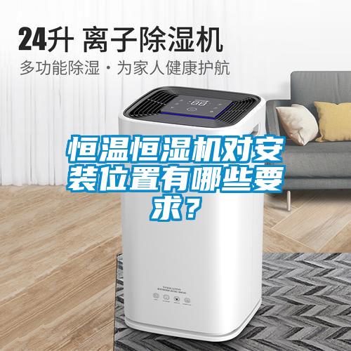 恒溫恒濕機對安裝位置有哪些要求？