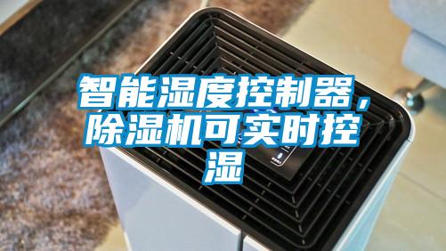 智能濕度控制器，除濕機(jī)可實(shí)時(shí)控濕