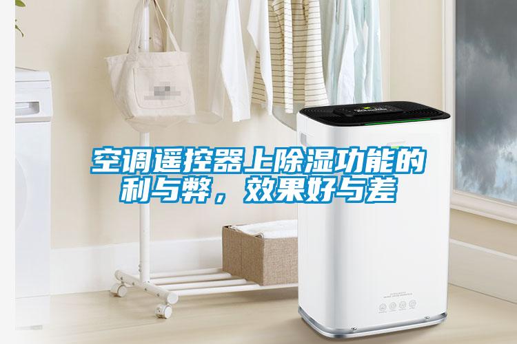 空調遙控器上除濕功能的利與弊，效果好與差