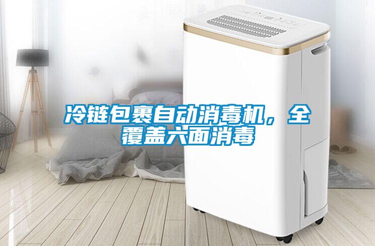 冷鏈包裹自動消毒機，全覆蓋六面消毒