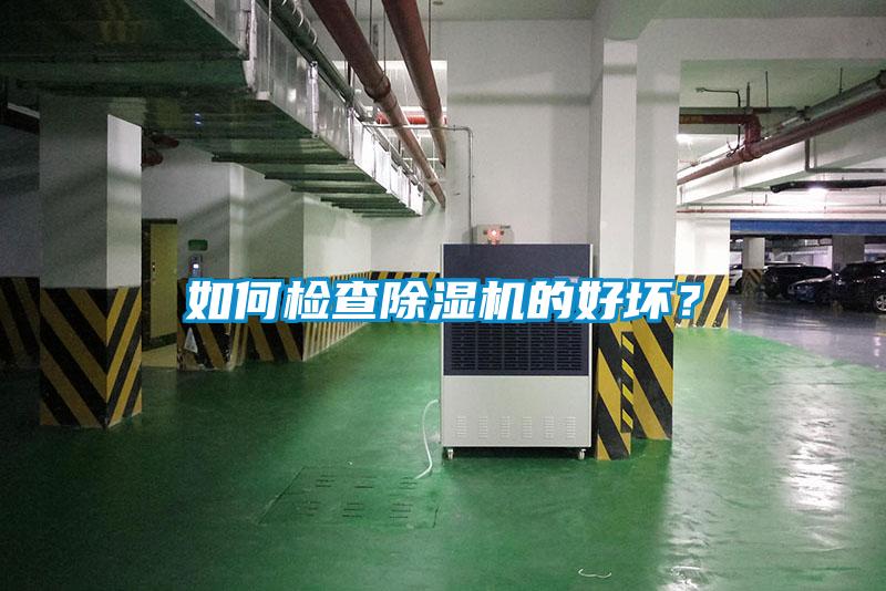 如何檢查除濕機的好壞？