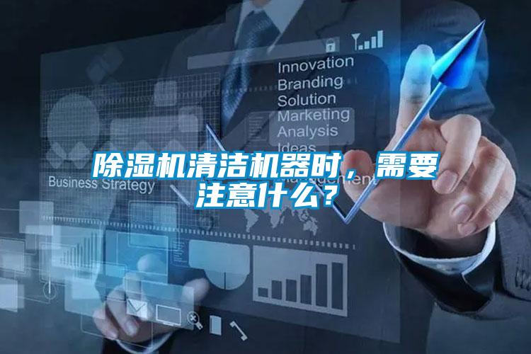 除濕機(jī)清潔機(jī)器時(shí)，需要注意什么？