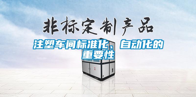 注塑車間標(biāo)準(zhǔn)化、自動(dòng)化的重要性