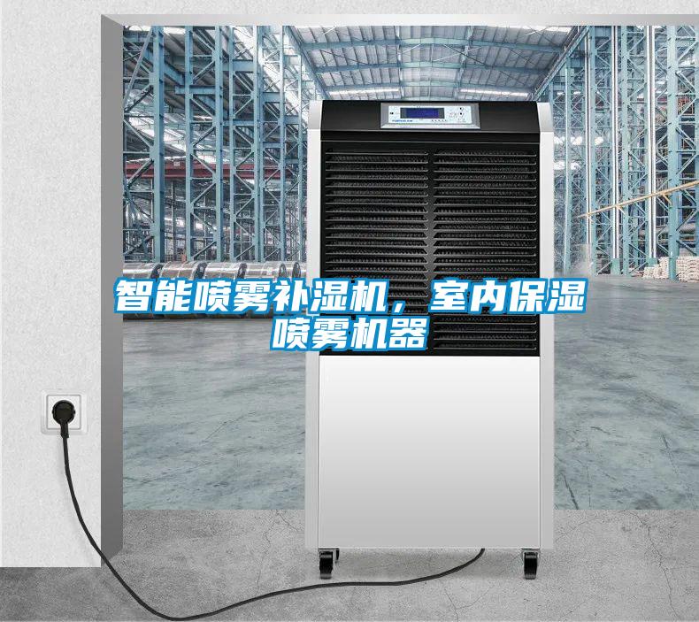 智能噴霧補濕機，室內保濕噴霧機器