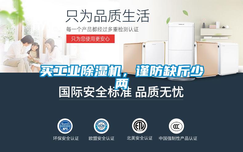 買工業除濕機，謹防缺斤少兩