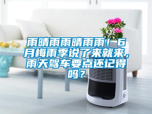 雨晴雨雨晴雨雨！6月梅雨季說了來就來，雨天駕車要點(diǎn)還記得嗎？