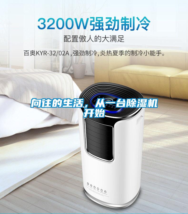 向往的生活，從一臺除濕機(jī)開始