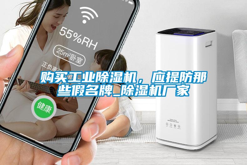 購買工業除濕機，應提防那些假名牌_除濕機廠家