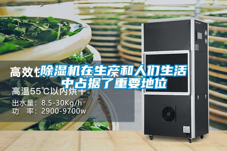 除濕機在生產和人們生活中占據(jù)了重要地位