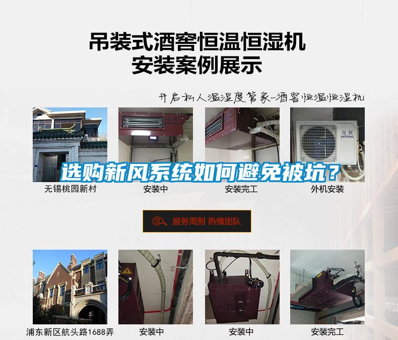 選購新風系統如何避免被坑?