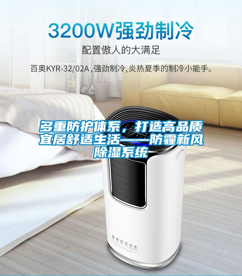 多重防護體系，打造高品質(zhì)宜居舒適生活——防霾新風除濕系統(tǒng)