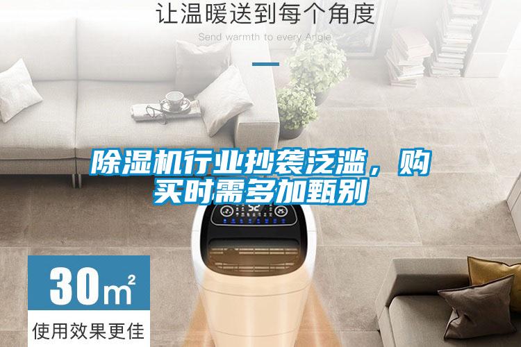 除濕機行業抄襲泛濫，購買時需多加甄別