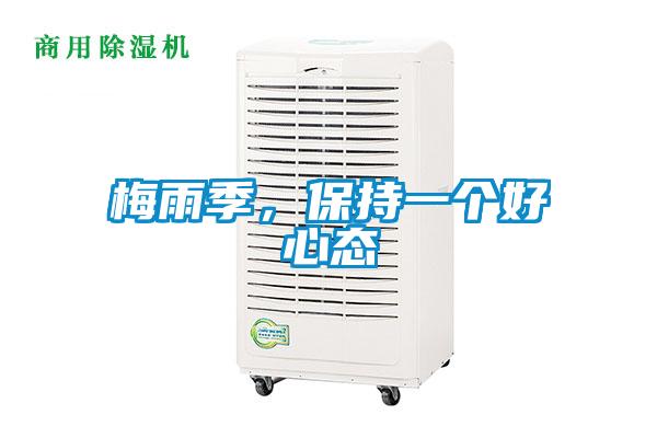 梅雨季，保持一個好心態(tài)