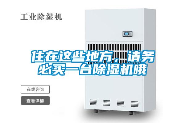 住在這些地方，請(qǐng)務(wù)必買一臺(tái)除濕機(jī)哦