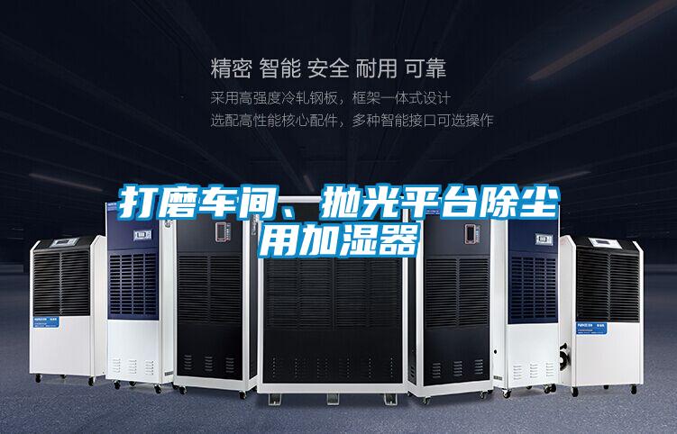 打磨車間、拋光平臺除塵用加濕器