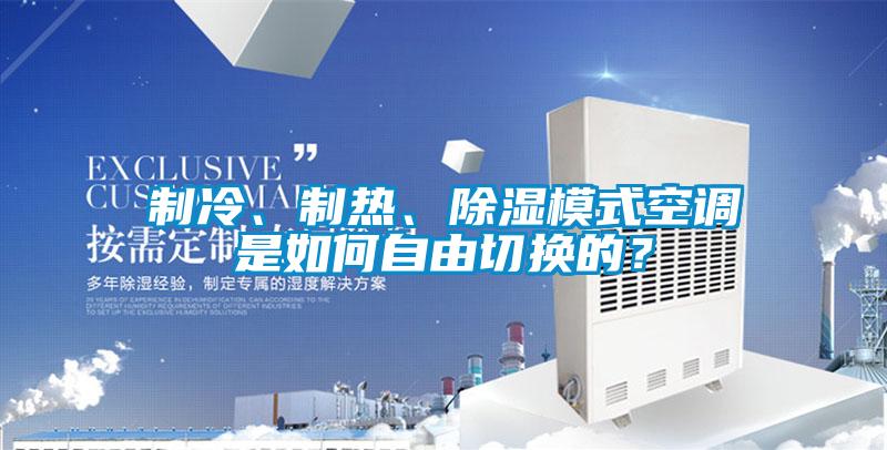 制冷、制熱、除濕模式空調(diào)是如何自由切換的？