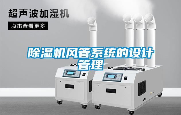 除濕機(jī)風(fēng)管系統(tǒng)的設(shè)計管理