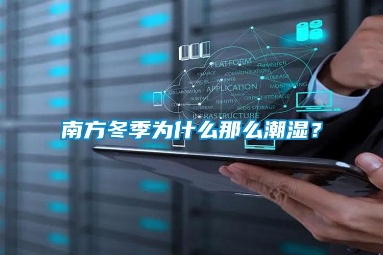 南方冬季為什么那么潮濕？
