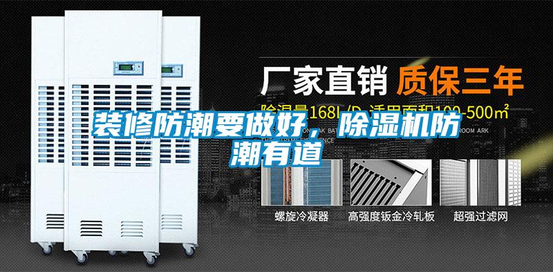 裝修防潮要做好，除濕機防潮有道