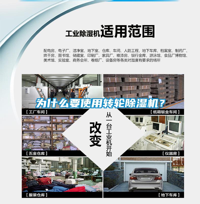 為什么要使用轉輪除濕機？