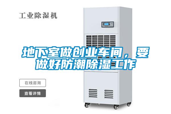 地下室做創業車間，要做好防潮除濕工作
