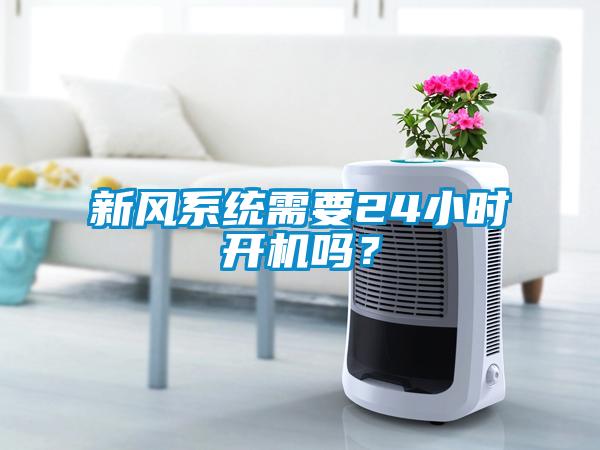 新風系統需要24小時開機嗎？