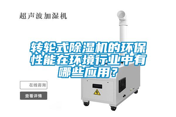 轉輪式除濕機的環保性能在環境行業中有哪些應用？
