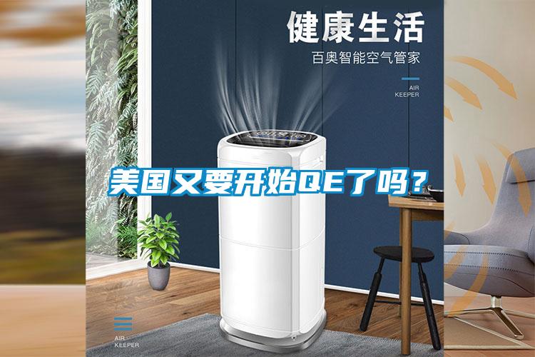 美國(guó)又要開(kāi)始QE了嗎？