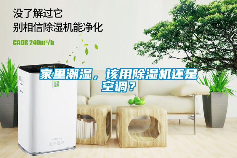 家里潮濕，該用除濕機還是空調(diào)？
