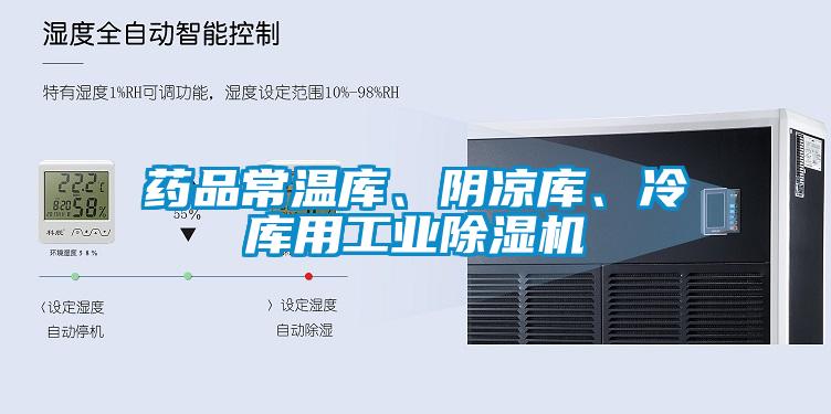 藥品常溫庫、陰涼庫、冷庫用工業除濕機