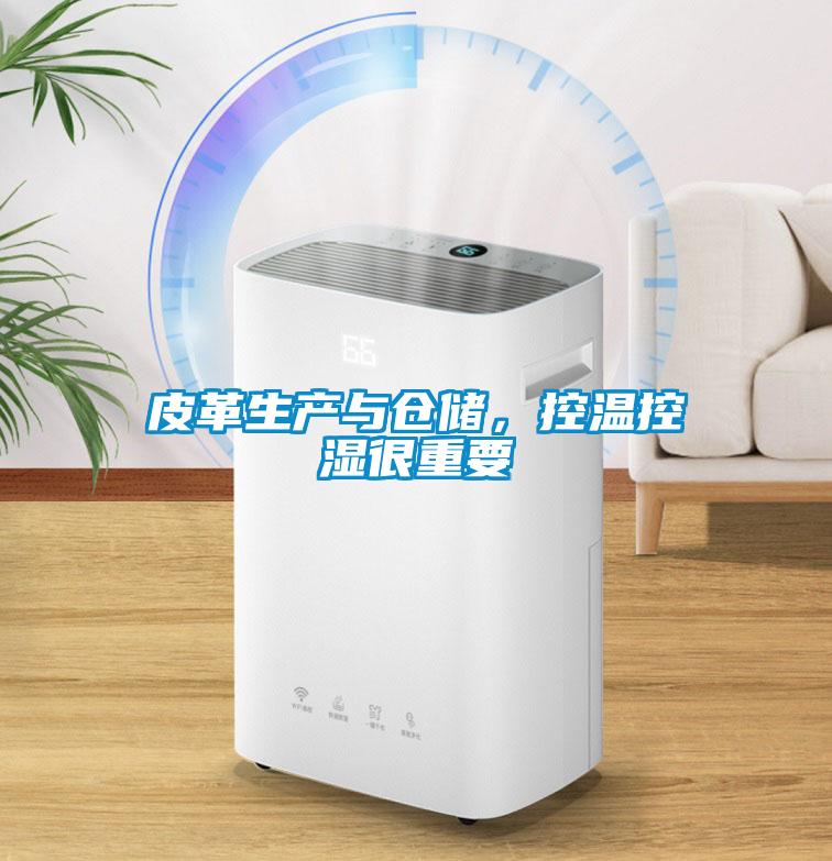 皮革生產與倉儲，控溫控濕很重要