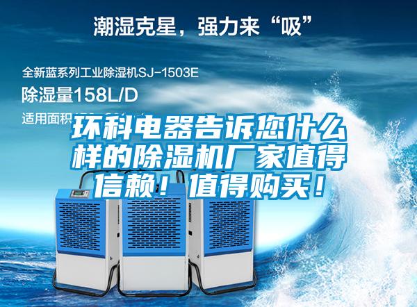 環(huán)科電器告訴您什么樣的除濕機(jī)廠(chǎng)家值得信賴(lài)！值得購(gòu)買(mǎi)！