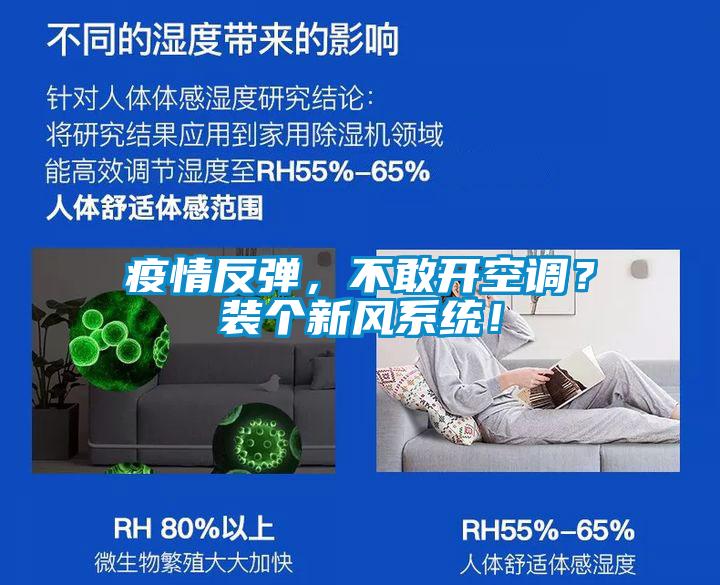 疫情反彈，不敢開空調(diào)？裝個新風(fēng)系統(tǒng)！