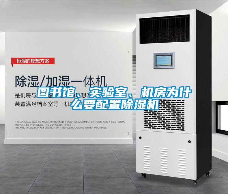圖書館、實驗室、機房為什么要配置除濕機