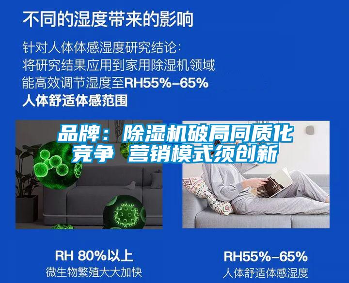 品牌：除濕機破局同質化競爭 營銷模式須創(chuàng)新