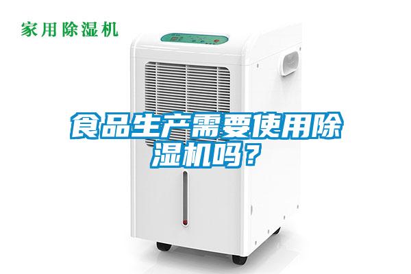 食品生產(chǎn)需要使用除濕機嗎？