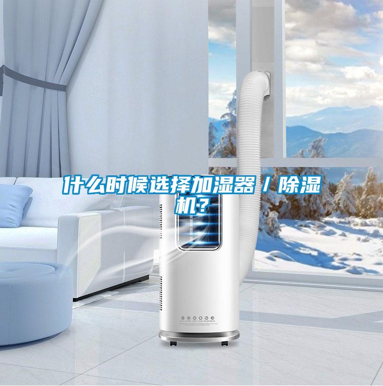 什么時候選擇加濕器／除濕機？