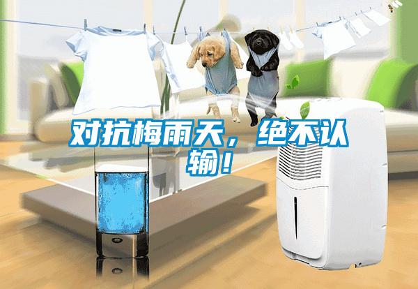 對(duì)抗梅雨天，絕不認(rèn)輸！