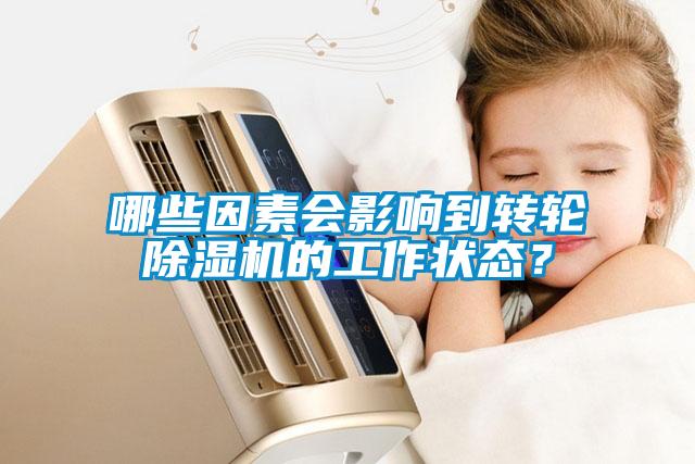 哪些因素會影響到轉(zhuǎn)輪除濕機(jī)的工作狀態(tài)？