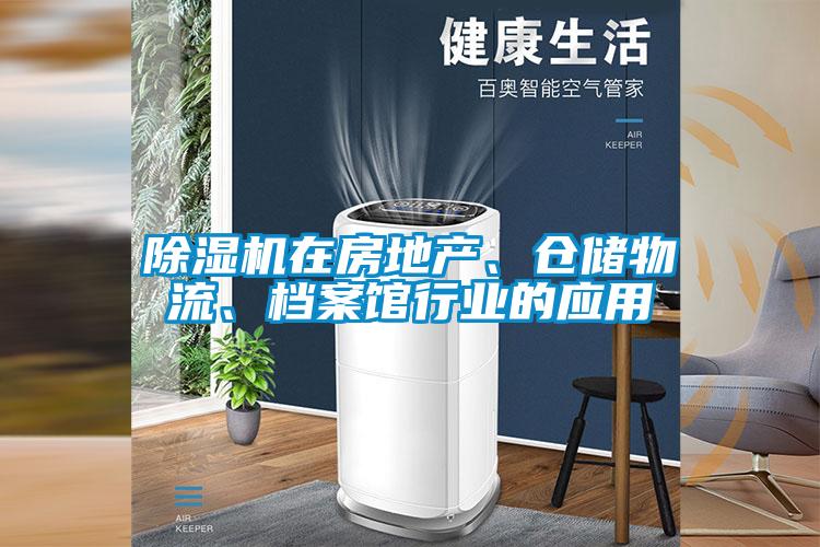 除濕機(jī)在房地產(chǎn)、倉儲(chǔ)物流、檔案館行業(yè)的應(yīng)用