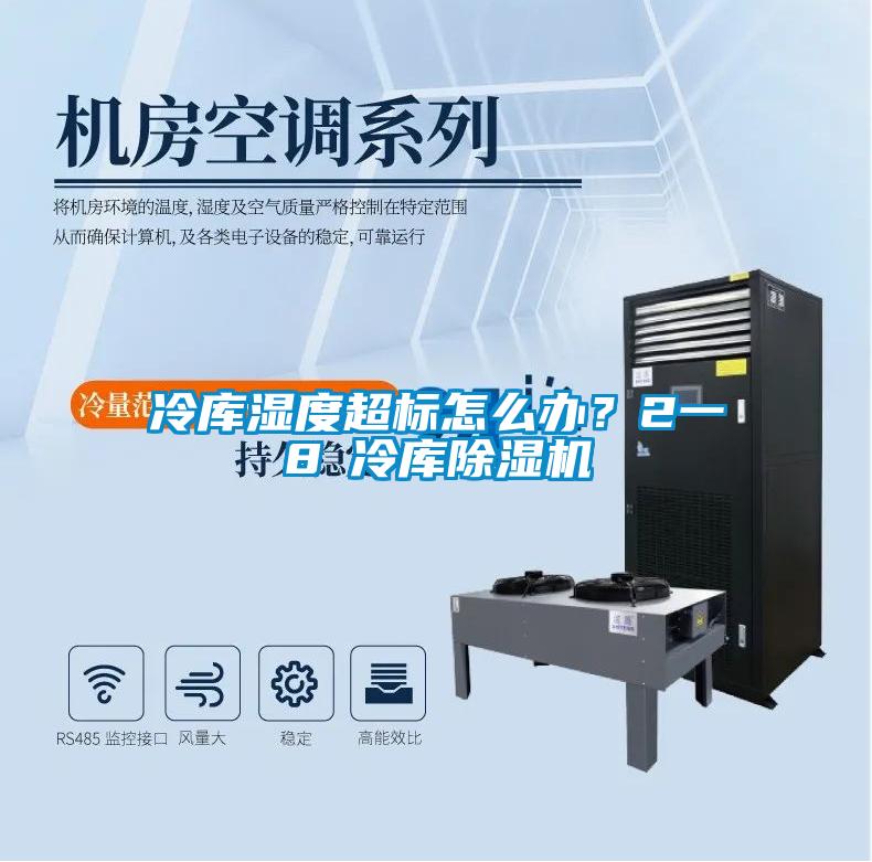 冷庫濕度超標怎么辦？2一8℃冷庫除濕機