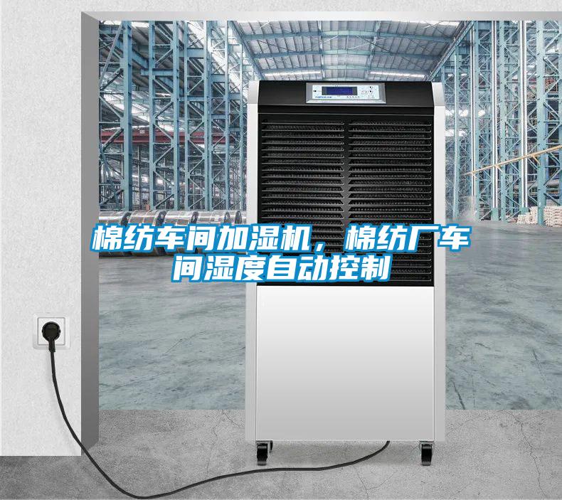 棉紡車間加濕機(jī)，棉紡廠車間濕度自動控制